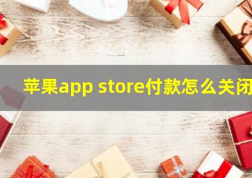 苹果app store付款怎么关闭